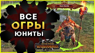 Отряды, способности, магия Огров в Total War Warhammer 3 (ростер огров)
