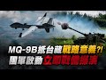 "空中死神"將試飛?!藏戰略意義?! "共機遠航"「我戰備操演」別苗頭‪@中天電視CtiTv