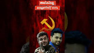 ലാൽ സഘാവേ CPM CPIM CPI LDF DYFI SFI Malayalam Song shorts