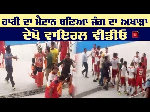 Hockey Tournament ਦੌਰਾਨ ਭਿੜੇ Punjab Police ਤੇ PNB ਦੇ ਖਿਡਾਰੀ, Video viral