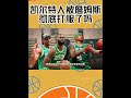 凯尔特人被詹姆斯彻底打服了吗? #nba #籃球