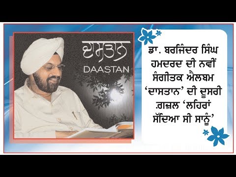 Lehran Saddya Si Sanu (Ghazal) | Dr. Barjinder Singh Hamdard Daastan|