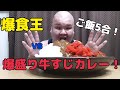 【必見】爆食王VS爆盛り牛すじカレー❗ 【mukbang】【大盛り】