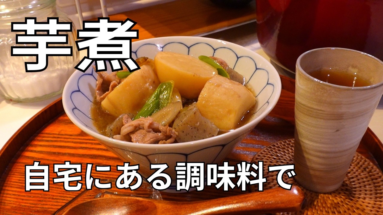 芋煮　しょう油バージョン｜家にある調味料で作る｜具材は定番