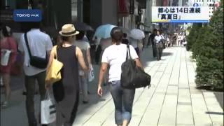 厳しい暑さ続く　都心で14日連続真夏日