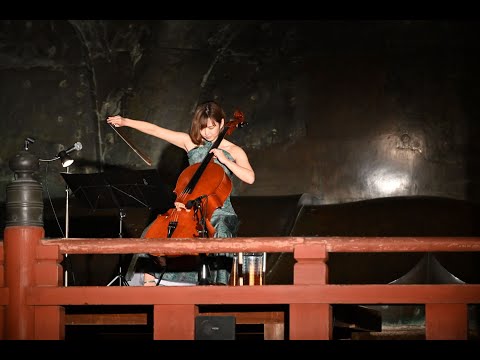 舟木真菜　東大寺奉納演奏　Mana Funaki Dedication Cello Performance in Tōdai-ji 2020.11.06