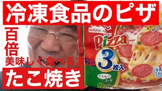 冷凍のピザとたこ焼きを100倍美味しく食べる方法❗️