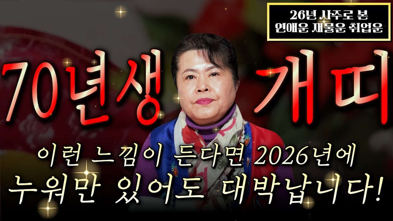 🌟2026년 1970년생 57세 개띠운세🌟모든 나이 통틀어 최고의 나이! 13년만에 역대급 대운 들어와 금전,귀인,문서,자식복까지 초대박나는 70년생 57세 개띠의 병오년 신년운세