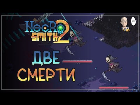 Видео: Доживаем до Смерти на последней локе с имба мехазаврами! | Necrosmith 2 #5