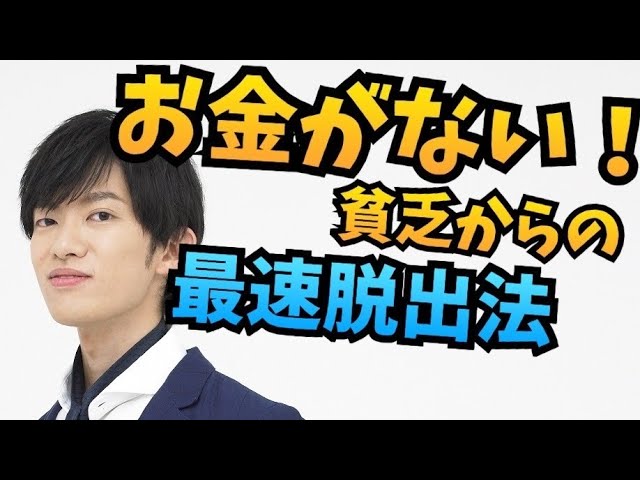科学が見つけた【最速で貧乏から抜け出す】方法とは
