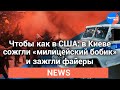 «Аваков - чёрт»: в ходе митинга под Верховной Радой сожгли полицейский «бобик»