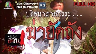 อีจันสืบสยอง | ปริศนาฆาตกรรม...ฆ่ายัดถัง | 5 มิ.ย. 61 Full HD