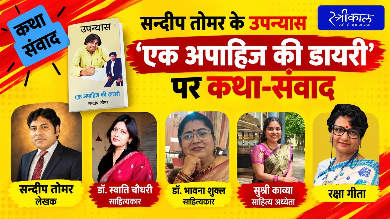 Hindi Literature | katha Samvad | Ek Apahij ki  diary | Sandeep Tomar 📱