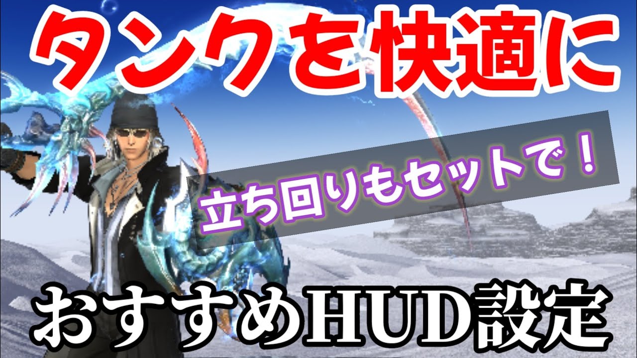 Ff14 超便利 タンクの立ち回りとhud設定を初心者向けに解説するよ Youtube Ff14 超便利 タンクの立ち回りとhud設定を初心者向けに解説するよ Youtube