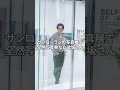 写真展なのに全然写真見ない3代目登坂　#shorts #ファッション #メンズファッション