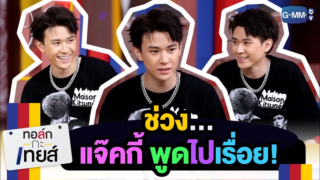 ช่วง...แจ๊คกี้วัยกำลังโตเลยพูดไปเรื่อย! | ทอล์ก-กะ-เทยส์