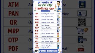 कुछ महत्वपूर्ण फुल फॉर्म  UPI, GST ,QR, ATM, PIN, SIM, PAN, ATM, GST,  ka full form in to English