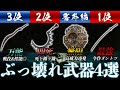 【ELDEN RING】ガチ勢が選ぶとにかくぶっ壊れすぎてる武器TOP3【エルデンリング】