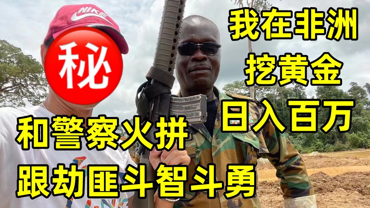 广西老表非洲挖黄金，轻松赚百万，和警察火拼，跟劫匪斗智斗勇