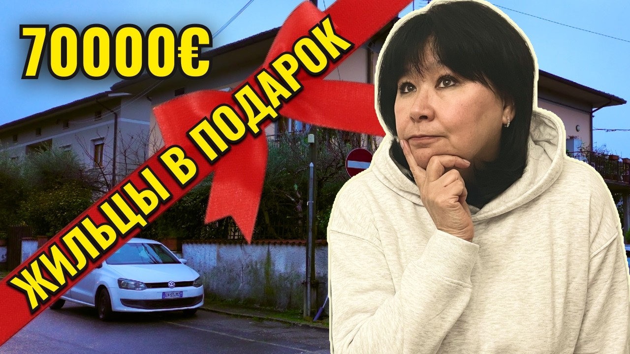 Полдома с садиком в Тоскане за 70000 евро! Жильцы в подарок!