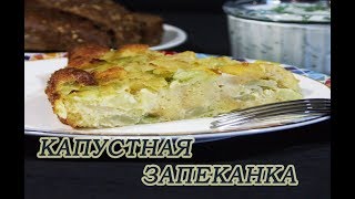 ЗАПЕКАНКА ИЗ МОЛОДОЙ КАПУСТЫ С БУЛКОЙ/КАПУСТНАЯ ШАРЛОТКА.БЫСТРО И ВКУСНО ПО ДОМАШНЕМУ РЕЦЕПТУ.