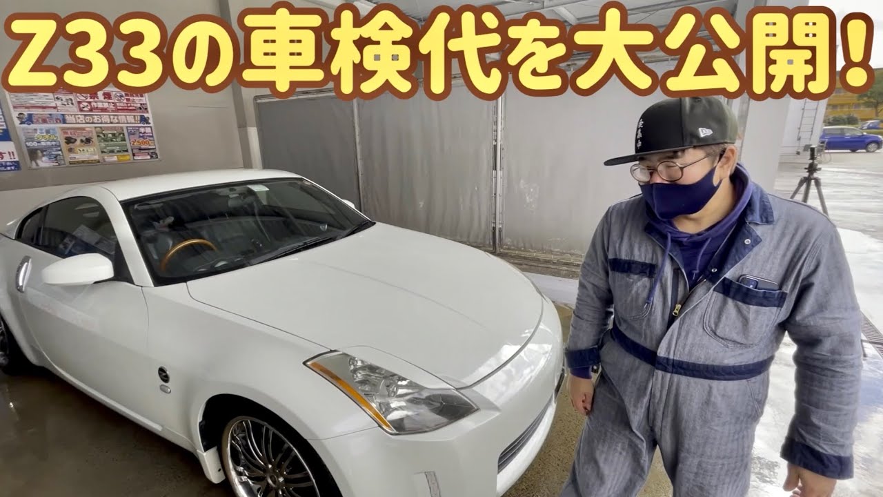 Z33の車検代を大公開！3.5Lスポーツカーの維持費が気になるあなたへ