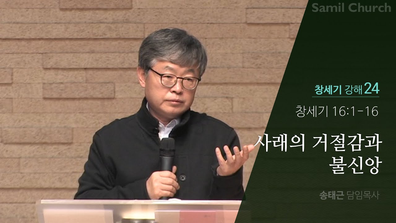 창세기 강해(24) ‘사래의 거절감과 불신앙’/창세기16:1-16