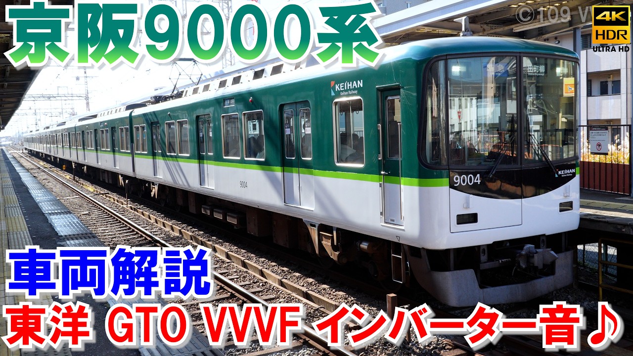 時の音 東洋 GTO VVVFインバーター音♪】京阪9000系 東洋電機GTOサイリスタ