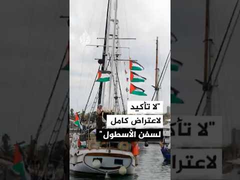 المتحدثة باسم أسطول الصمود: لا تأكيد لاعتراض كامل لسفن الأسطول