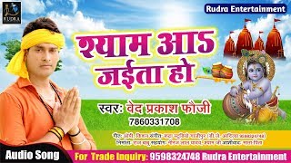 Rudra entertainment is a dream of all bhojpuri singer.
****************************************** song :- shyam aa jaita ho
singer vedprakash fauji lyrics...