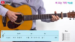 Video thumbnail of "비 오는 거리-Rainy Street/이승훈/Old K-pop/좋은악보/이성식 기타교실"