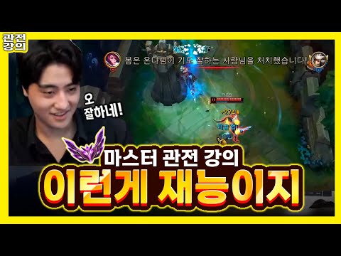 이 사람은 진짜 재능있는데? 마스터 구간 피드백