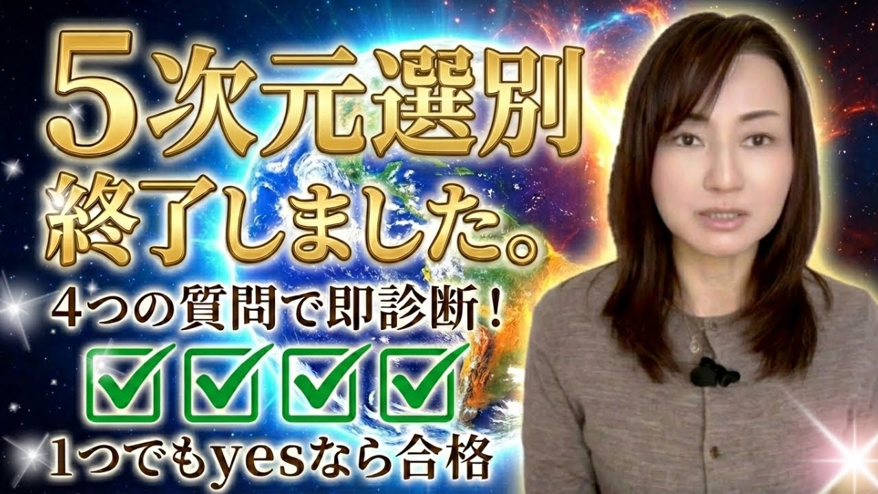 【重大発表】２極化の選別終了！「５次元の住人」であることを確認する４つの質問