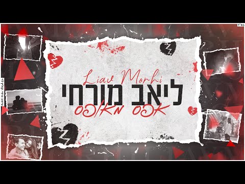 ליאב מורחי | אפס מאופס | קאבר