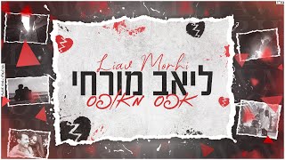 Miniatura del video "ליאב מורחי | אפס מאופס | קאבר"