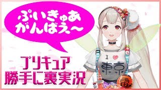 プリキュア勝手に裏実況#4