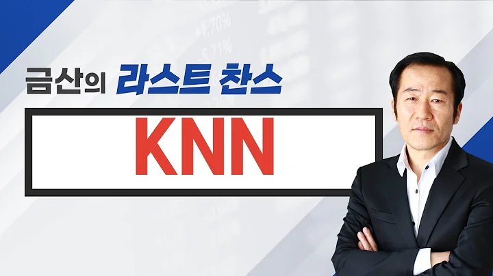 [추천주] KNN / 동전주가 지폐주로! 모멘텀 소형 저가주