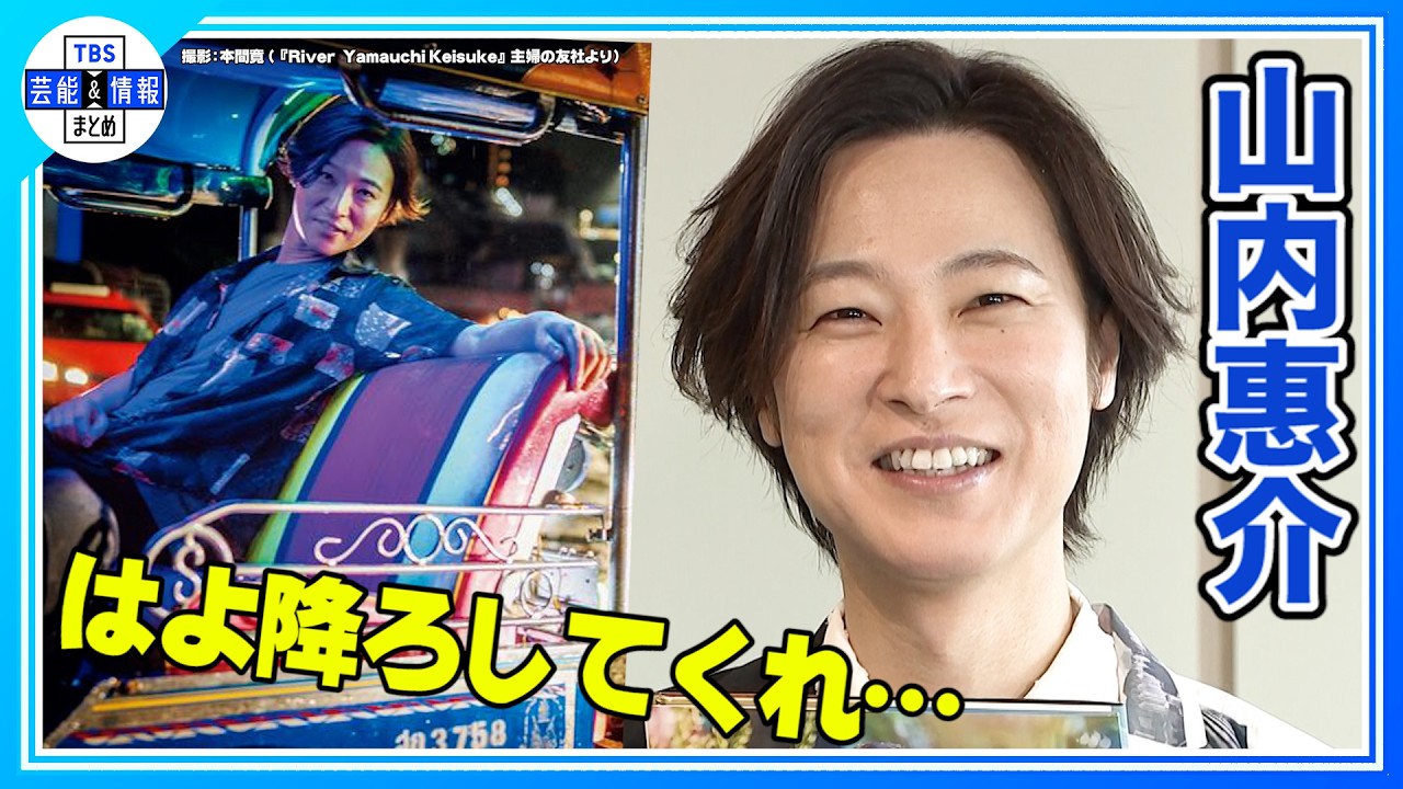 【山内惠介】天童よしみをアジアン料理に連れて行きたい🍗🍴