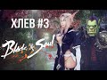 [ХЛЕВ #3] Blade and Soul на хайлвле