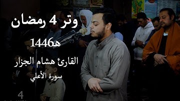 وتر 4 رمضان 1446 هـ | القارئ هشام الجزار |  سورة الاعلي