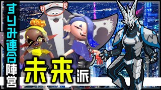 【#スプラトゥーン3 #フェス | Day223】 #参加型 すりみ連合陣営未来派で参戦！ゆるく共闘するSplatoon3グランドフェス攻略 #VTuber