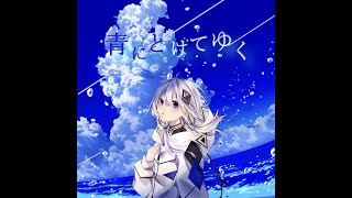 青にとけてゆく/可不