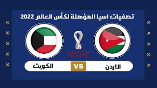موعد مباراة الكويت و الاردن والقنوات الناقله في تصفيات اسيا المؤهلة لكأس العالم 2022