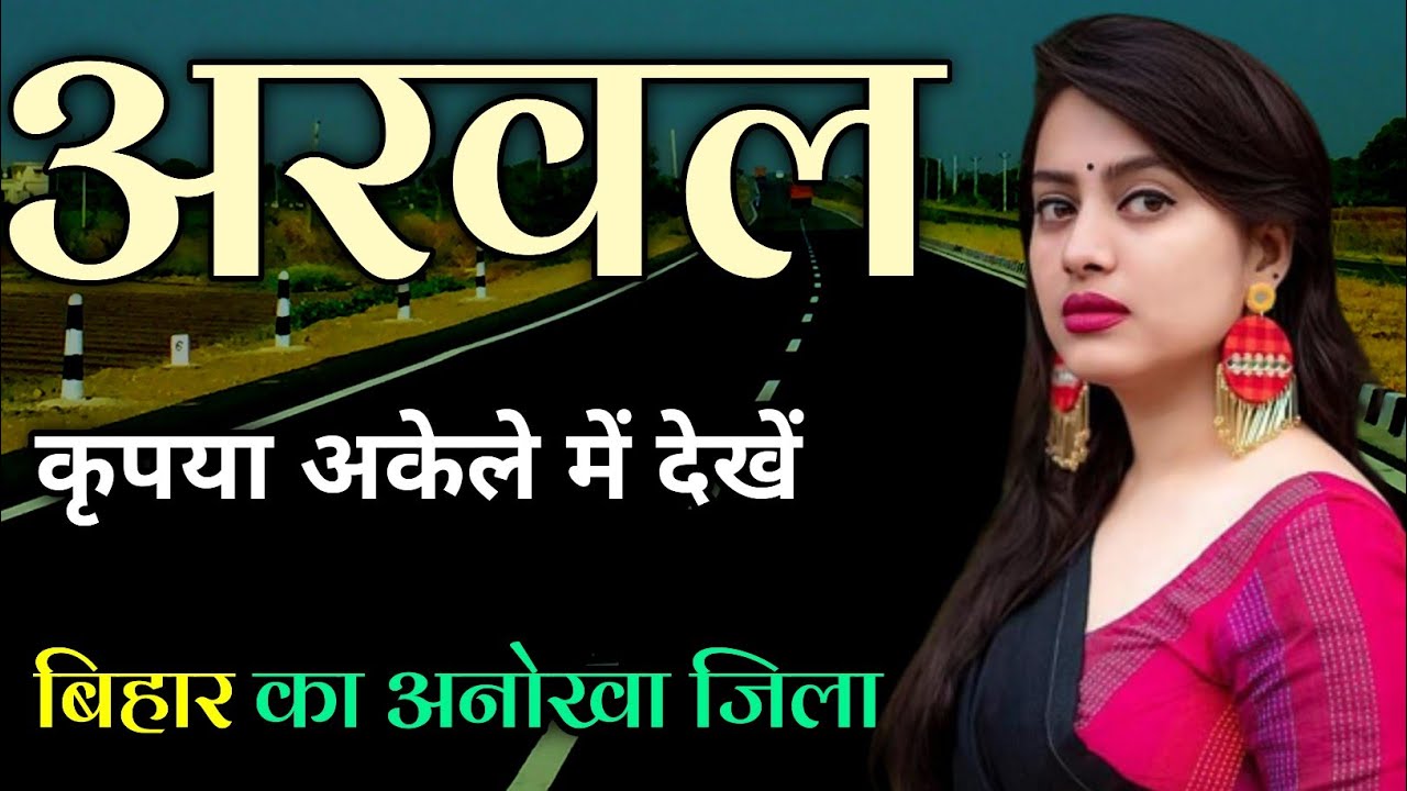 Arwal District (Bihar)! Arwal City ! Arwal History ! Arwal Jila Bihar | अरवल जिले की सच्चाई