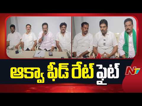 AP Aqua Association Leaders About Feed Price Hike | NTV Telugu - NTVTELUGU