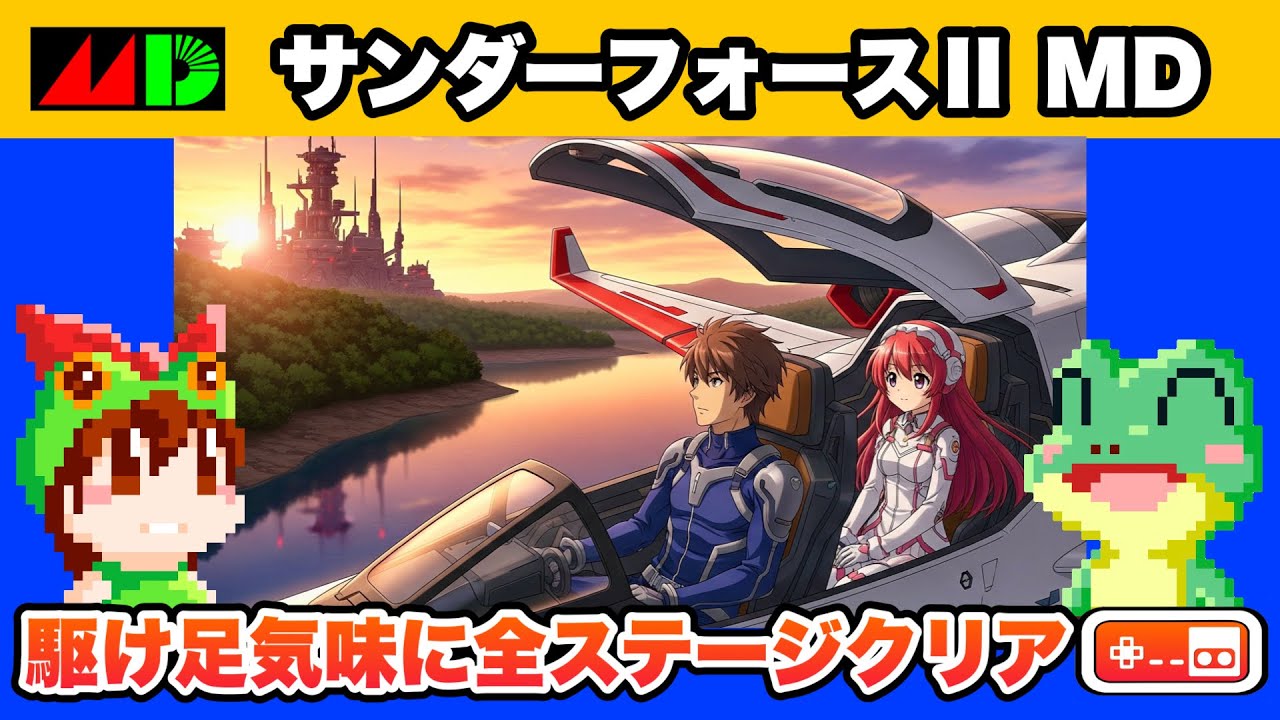 快速全クリ】サンダーフォースII MD メガドライブ【レトロゲーム