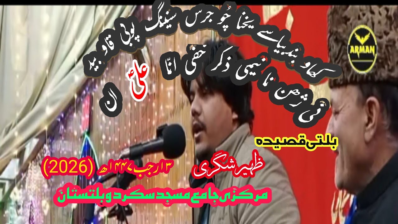 Balti manqabat Shan e Mola ALI (a.s) 13 Rajab 1447 Hijri 03/01/2026 Markazi Jame Masjid Skardu 