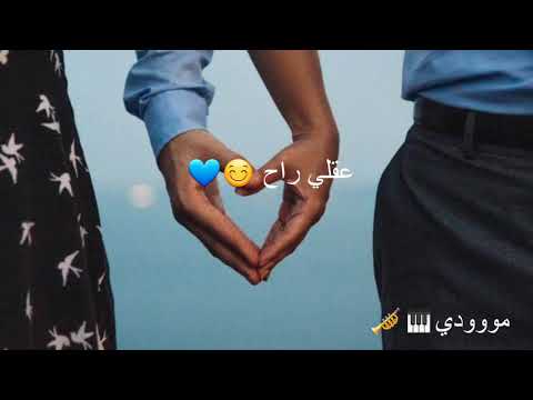 وزينه خذاته عقلي راح إبراهيم الصافي