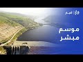 سدود الجنوب ممتلئة بالكامل المياه تزف بشرى سارة للأردنيين ولكن هذا هو حجم العجز المائي mp3