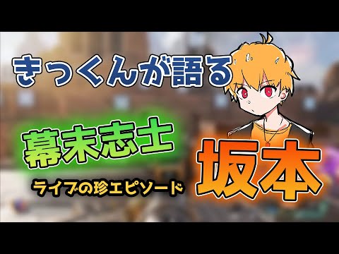 【MSSP/切り抜き】きっくんと坂ちゃんのちょっと恥ずかしい話【幕末志士/坂本/ヒラ】